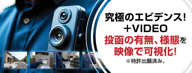 究極のエビデンス！＋ＶＩＤＥＯ投函の有無、様態を映像で可視化