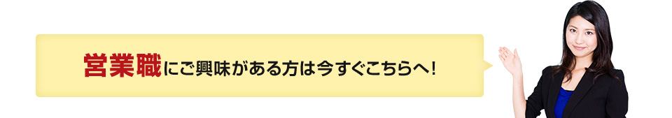 営業職にご興味がある方は今すぐこちらへ！