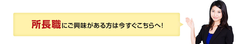 営業職にご興味がある方は今すぐこちらへ！