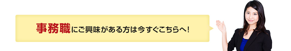 営業職にご興味がある方は今すぐこちらへ!