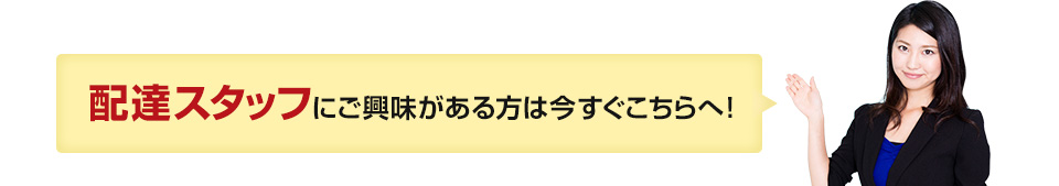 営業職にご興味がある方は今すぐこちらへ!