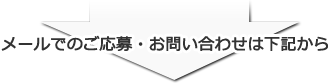 メールでのご応募・お問い合わせは下記から