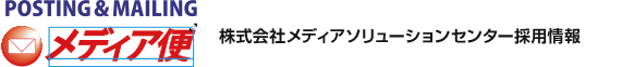 株式会社メディアソリューションセンター採用情報